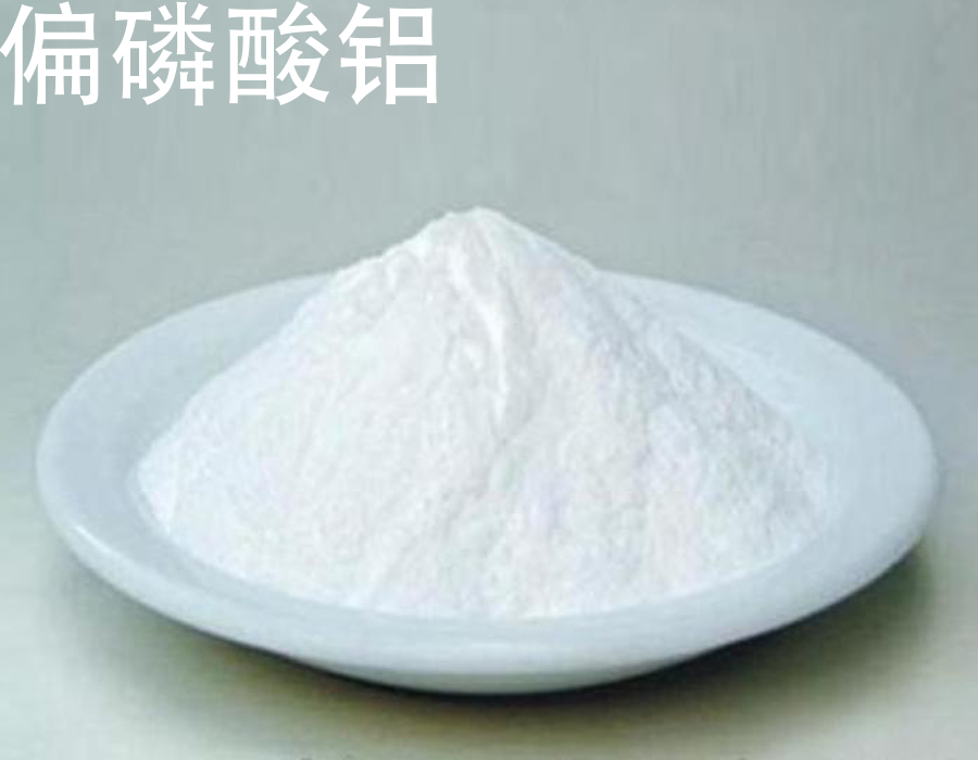 偏磷酸铝