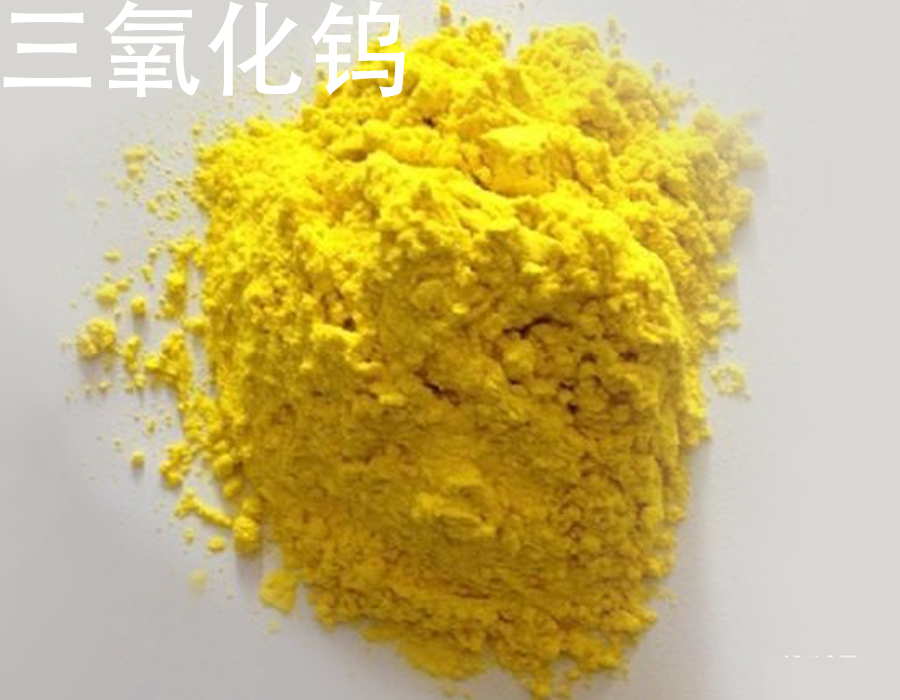 三氧化钨