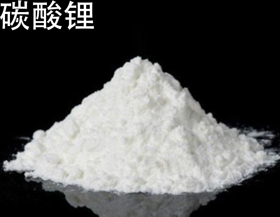 碳酸锂